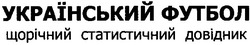 Свідоцтво торговельну марку № 47960 (заявка 2003010599): український футбол; щорічний статистичний довідник