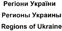 Заявка на торговельну марку № 20030910357: регіони україни; регионы украины; regions of ukraine