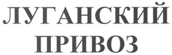 Свідоцтво торговельну марку № 139265 (заявка m201004279): луганский привоз
