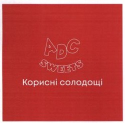 Заявка на торговельну марку № m202126197: adc sweets; корисні солодощі