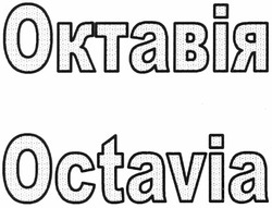 Свідоцтво торговельну марку № 185013 (заявка m201308293): octavia; октавія