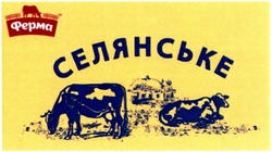 Свідоцтво торговельну марку № 190464 (заявка m201323243): ферма; селянське
