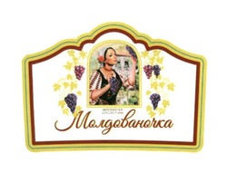 Свідоцтво торговельну марку № 255388 (заявка m201712503): молдованочка; moldavian collection