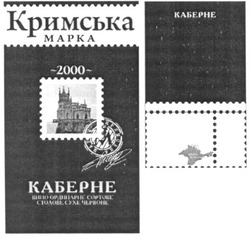 Заявка на торговельну марку № m201208912: кримська марка; каберне; вино ординарне сортове; столове сухе червоне; 2000; феодосія