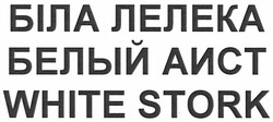 Заявка на торговельну марку № m201110498: біла лелека; белый аист; white stork