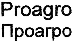 Свідоцтво торговельну марку № 102196 (заявка m200708179): proagro; проагро