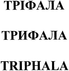 Свідоцтво торговельну марку № 53275 (заявка 2003044349): трифала; тріфала; triphala
