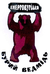 Заявка на торговельну марку № 20040910380: енерговугілля; бурий ведмідь