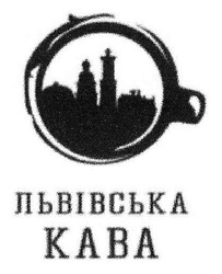 Свідоцтво торговельну марку № 230345 (заявка m201704138): львівська кава