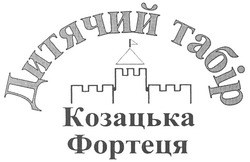 Свідоцтво торговельну марку № 139726 (заявка m201003154): дитячий табір козацька фортеця
