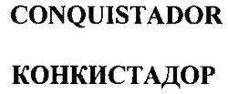 Свідоцтво торговельну марку № 61376 (заявка 20040909804): conquistador; конкистадор