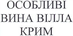 Свідоцтво торговельну марку № 202694 (заявка m201319193): особливі вина вілла крим