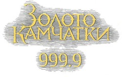 Свідоцтво торговельну марку № 150165 (заявка m201019720): 9999; золото камчатки 999.9