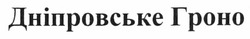 Свідоцтво торговельну марку № 165397 (заявка m201109090): дніпровське гроно