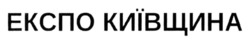 Заявка на торговельну марку № m202405049: експо київщина