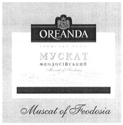 Свідоцтво торговельну марку № 185267 (заявка m201300278): кримське вино; мускат феодосійський; oreanda; muscat of feodosia