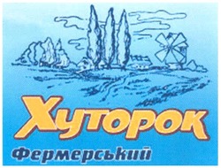 Свідоцтво торговельну марку № 96015 (заявка m200709124): хуторок фермерський; xytopok
