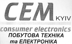 Свідоцтво торговельну марку № 46209 (заявка 2002097677): сем kyiv; cem kyiv; consumer electronics; побутова техніка та електроніка