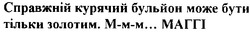Свідоцтво торговельну марку № 41694 (заявка 2002075552): справжній курячий бульйон може бути тільки золотим м-м-м маггі; ммм