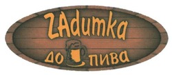 Свідоцтво торговельну марку № 231415 (заявка m201603153): zadumka до пива