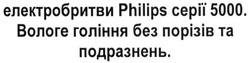 Заявка на торговельну марку № m201721870: електробритви philips серії 5000. вологе гоління без порізів та подразнень.