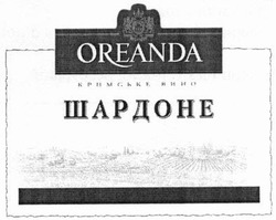 Заявка на торговельну марку № m201403126: oreanda; кримське вино; шардоне