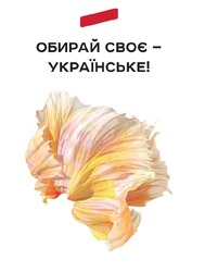 Заявка на торговельну марку № m202324446: обирай своє - українське!