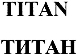 Заявка на торговельну марку № 20040909852: титан; titan