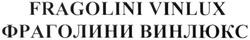 Свідоцтво торговельну марку № 264051 (заявка m201722738): fragolini vinlux; фраголини винлюкс
