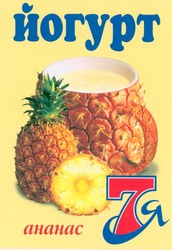 Свідоцтво торговельну марку № 47085 (заявка 2003010091): йогурт; ананас 7я