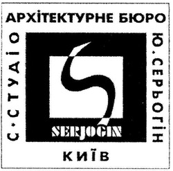 Свідоцтво торговельну марку № 71766 (заявка m200509909): архітектурне бюро; с студіо; c; ю серьогін; київ; serjogin