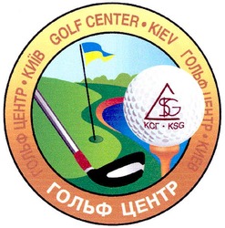 Заявка на торговельну марку № m200506056: гольф центр; киев; київ; ксг; ksg; golf center kiev