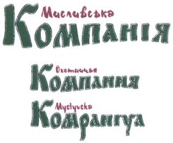 Свідоцтво торговельну марку № 200012 (заявка m201400852): мисливська компанія; охотничья компания; myslyvska kompaniya
