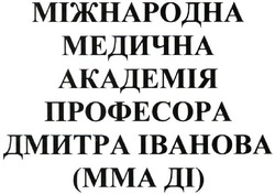 Заявка на торговельну марку № m202102010: міжнародна медична академія професора дмитра іванова (мма ді); mma