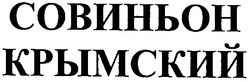 Свідоцтво торговельну марку № 76043 (заявка m200501315): совиньон крымский