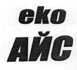 Заявка на торговельну марку № m201607775: еко айс; eko