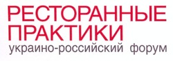 Заявка на торговельну марку № m201208634: ресторанные практики; украино-российский форум