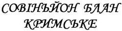 Заявка на торговельну марку № m201114793: совіньйон блан кримське