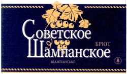 Заявка на торговельну марку № m200810569: советское шампанское; брют; шампанське україни