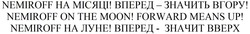 Свідоцтво торговельну марку № 337449 (заявка m202122033): nemiroff на місяці!; вперед-значить вгору!; nemiroff on the moon!; forward means up!; nemiroff на луне!; вперед-значит вверх!
