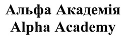 Заявка на торговельну марку № m201912732: alpha academy; альфа академія