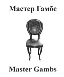 Свідоцтво торговельну марку № 234977 (заявка m201607200): master gambs; мастер гамбс