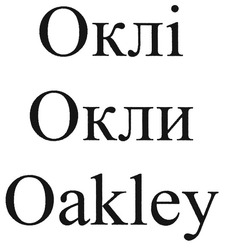 Свідоцтво торговельну марку № 123262 (заявка m200820206): oakley; окли; оклі