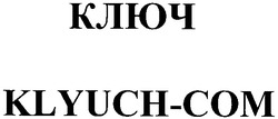 Заявка на торговельну марку № 2004010431: ключ; klyuch-сом; klyuch-com