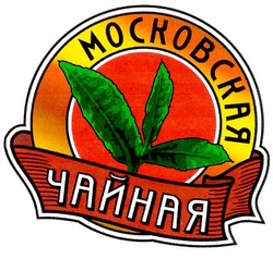 Свідоцтво торговельну марку № 26815 (заявка 2001042244): московская чайная