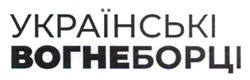 Заявка на торговельну марку № m202322034: українські вогнеборці