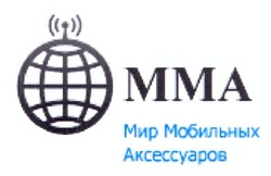 Свідоцтво торговельну марку № 174664 (заявка m201213656): мма; мир мобильных аксессуаров; mma