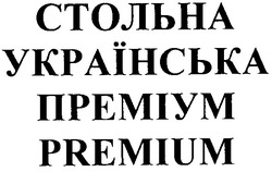 Свідоцтво торговельну марку № 176108 (заявка m201212673): стольна; українська; преміум; premium