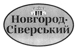 Свідоцтво торговельну марку № 297285 (заявка m201912208): новгород-сіверський; новгород сіверський