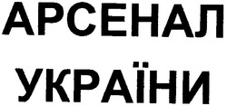 Заявка на торговельну марку № 20041010562: арсенал україни